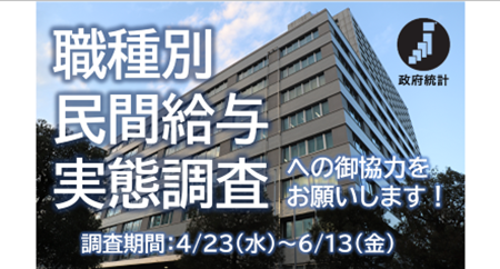 令和７年職種別民間給与実態調査の実施